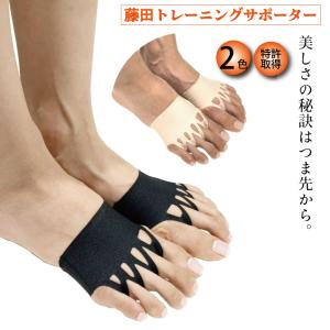 藤田トレーニングサポーター 2個セット １組（両足） 足先用 足先サポーター 足裏アーチサポーター 足指トレーニング 外反母趾 サポーター 男女兼用