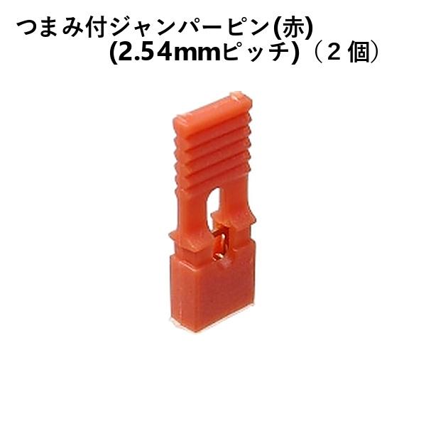 つまみ付 ジャンパーピン 2.54mmピッチ 赤 2個 金メッキ マザーボード Arduino ラズ...
