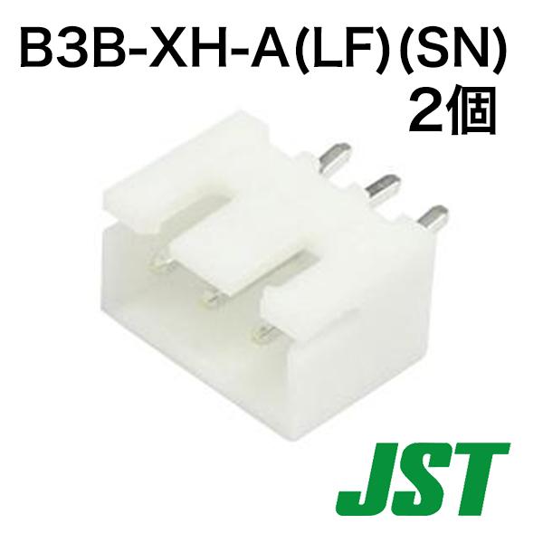B3B-XH-A(LF)(SN) (2個)　XHコネクタ ベース付きポスト　トップ型3P　日本圧着端...