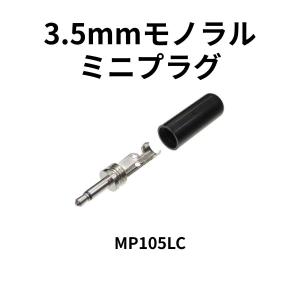 3.5mmモノラルミニプラグ MP105LC 2...の商品画像