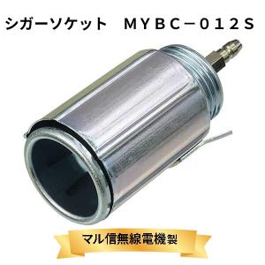 シガーソケット 増設用 ＭＹＢＣ−０１２Ｓ ストレート 丸型 メス 12V 電源取り出し マル信無線電機