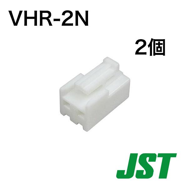 VHR-2N (2個)　VHコネクタ　ハウジング　Nタイプ2P　日本圧着端子製造(JST)