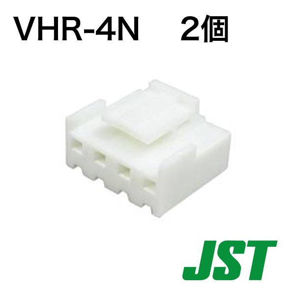 VHR-4N (2個)　VHコネクタ　ハウジング　Nタイプ4P　日本圧着端子製造(JST)