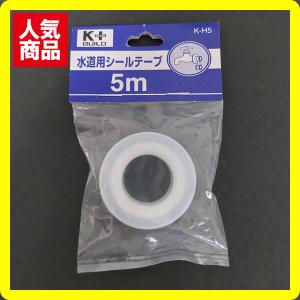 水道用シールテープ ５ｍ  K-H5　少量　水回りの必需品｜topcart2y