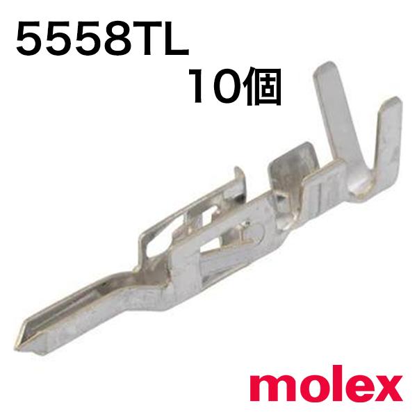 5558TL バラ状(10個) 端子 オス 圧着　日本モレックス(molex)　中継用コネクタ 4....