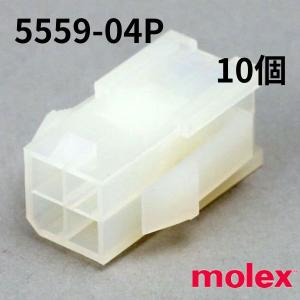 5559-04P　10個　中継用コネクタ 4.2mmピッチ プラグハウジング 5559 極数 4　モレックス(molex)