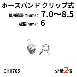 ホースバンド クリップ式　2個  板幅(mm): 6  使用範囲(Φmm):