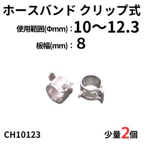 ホースバンド クリップ式　2個  板幅(mm): 8  使用範囲(Φmm):