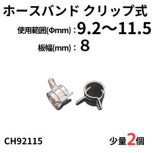 ホースバンド クリップ式　2個  板幅(mm): 8  使用範囲(Φmm):
