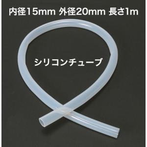 シリコンチューブ 内径15mm 外径20mm 長さ1m MGJG-15×20