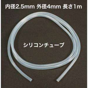 シリコンチューブ 内径2.5mm 外径4mm 長さ1m MGJG-2.5×4　耐熱｜topcart2y