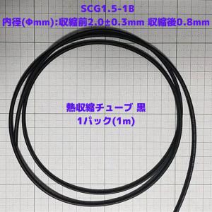熱収縮チューブ 黒 SCG1.5-1B  内径(Φmm):収縮前2.0±0.3mm 収縮後0.8mm