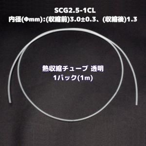 収縮チューブ 透明  SCG2.5-1CL  1パック(1m)「(収縮前)3.0±0.3、(収縮後)1.3 」｜topcart2y