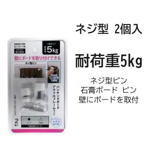ネジ型ピン 2個入 石膏ボード 耐荷重5kg 壁...の商品画像