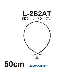 カナレ L-2B2AT 黒 50cm 2芯シールドケーブル 切り売り 細径3.2mm ライン 設備配線 自作 CANARE