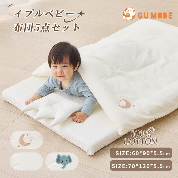 GU MODE ベビー布団 ベビー布団5点セット 100%コットン 丸洗いOK 赤ちゃん コンパクト...