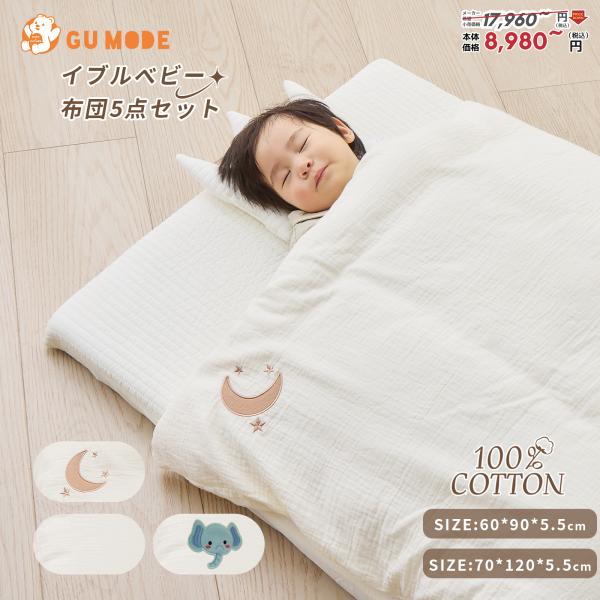ベビー布団セット 5点セット コットン100% 丸洗いOK 軽量 コンパクト収納 の通気性 新生児か...