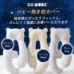 GU MODE ベビー抱き枕専用カバー 接触冷感でひんやり 洗い替え用 専用カバー コットン 丸洗い可能 通気性 ひんやり 吸水速乾 寝汗対策 爆買｜GU MODE ショップ