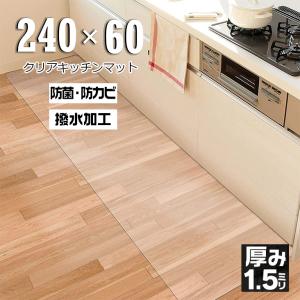 キッチンマット 60cm×240cm 1.5mm厚 透明マット 新生活 クリアマット キズ防止マット PVCマット 床暖房対応 引っ越し準備 撥水