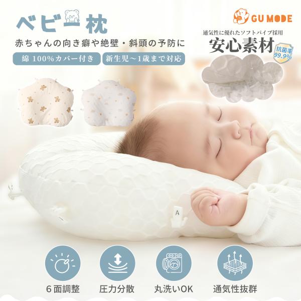 GU MODE ベビー枕 絶壁防止 新生児 国内検査済 向き癖防止 枕 赤ちゃん 斜頭防止 6方向 ...
