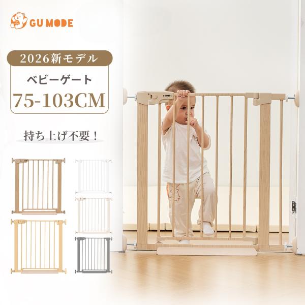 GU MODE ベビーゲート ペットゲート 突っ張り式 75〜103cm 前後両開き 拡張フレーム ...
