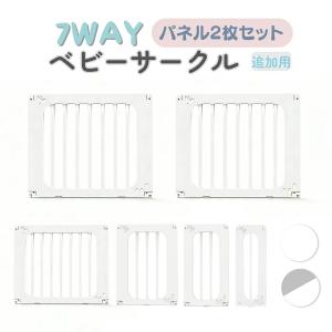 GU MODE ベビーサークル拡張用 パネル2枚セット ベビーゲート ベビーフェンス プレイヤード ハイタイプ 赤ちゃん  折りたたみ 爆買｜GU MODE ショップ