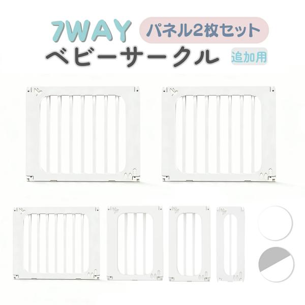 GUMODE ベビーサークル 拡張用 パネル2枚セット ベビーゲート ベビーフェンス プレイヤード ...
