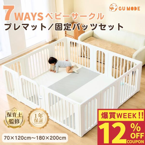GU MODE ベビーサークル プレイマット 固定パーツ セット販売 お得なセット購入 爆買