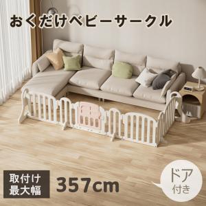 キッズパーテーション 幅357cm ベビーゲート 置くだけ テレビ ドア付き プレイヤード ベビーフェンス 柵 ベビーサークル 間仕切り 扉ピンク