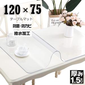 テーブルマット 透明マット 75cm×120cm 新生活 クリアマット キズ防止マット PVCマット 床暖房対応 引っ越し準備 撥水 1.5mm厚