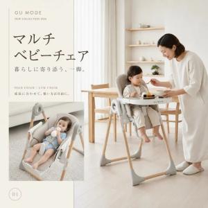 GU MODE ベビーチェア ハイチェア キッズ 離乳食・遊び・休憩まで使える 6段階高さ調節＆リクライニング テーブル付き 安全ベルト付き 省スペース収納 爆買