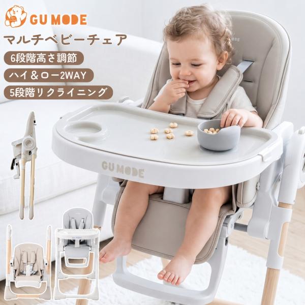 GU MODE マルチベビーチェア ハイチェア 離乳食・遊び・休憩まで使える 6段階高さ調節＆リクラ...