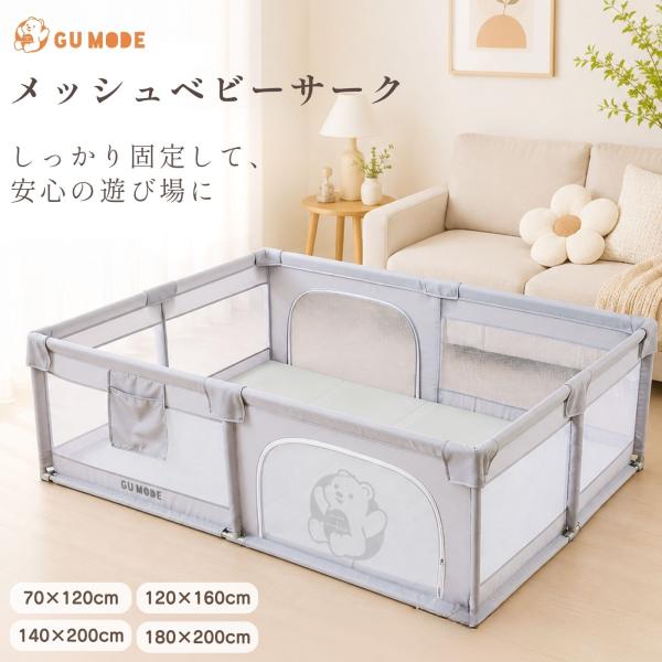 GUMODE ベビーサークル メッシュ 折りたたみ ドアロック 組み立て簡単 ボールプール キッズサ...