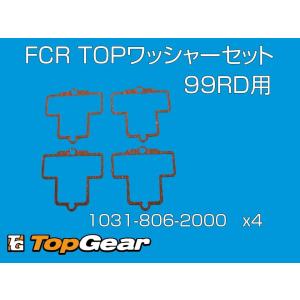 ケーヒン KEIHIN FCRΦ39 4連キャブレター（99RD)用 トップワッシャーセット ゆうパケット対応｜topgear-web