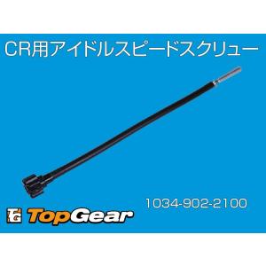 ケーヒン KEIHIN CR用アイドルスピードスクリュー Idle Speed Screw 10 Inches ケーヒン 1034-902-2100 ゆうパケット対応｜topgear-web