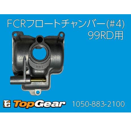 ケーヒン KEIHIN FCRΦ39 4連キャブレター（99RD)用 フロートチャンバー(＃4)