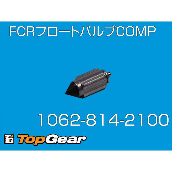 ケーヒン　KEIHIN  FCR 1062-814-2100 フロートバルブCOMP  ゆうパケット...