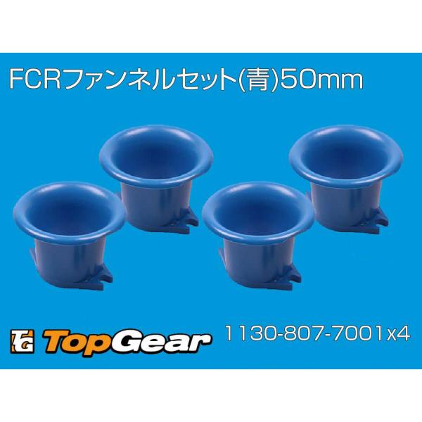 ケーヒン　KEIHIN FCR大型（35〜41）　ファンネル青５０mm　4個セット