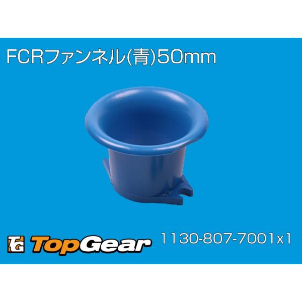 ケーヒン　KEIHIN FCR大型（35〜41）　ファンネル青５０mm