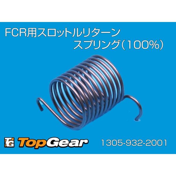 ケーヒン　KEIHIN FCR用スロットルリターンスプリング　（100％） ゆうパケット対応