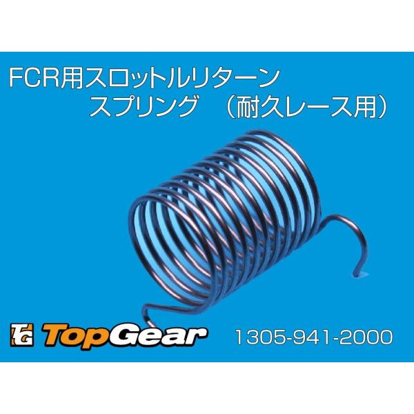 ケーヒン　KEIHIN FCR用スロットルリターンスプリング    （耐久レース用） ゆうパケット対...