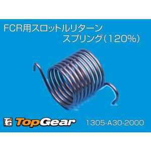 ケーヒン　KEIHIN FCR用スロットルリターンスプリング　（120％） ゆうパケット対応｜トップギア