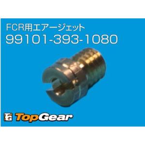 ケーヒン KEIHIN FCR用エアージェット（CVK用メインジェット） #108 ゆうパケット対応｜topgear-web