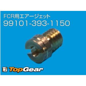 ケーヒン KEIHIN FCR用エアージェット（CVK用メインジェット） #115 ゆうパケット対応