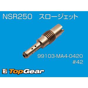 NSR250　スロージェット　99103-MA4-0420　＃42  ゆうパケット対応｜topgear-web