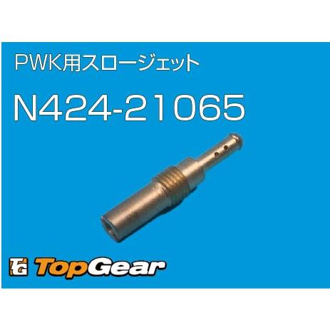 ケーヒン KEIHIN PWK・CR-mini用スロージェット #65 ゆうパケット対応