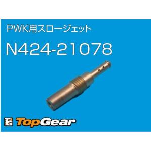 KJI KEIHIN ケーヒン KEIHIN PWK・CR-mini用スロージェット #58 ゆう