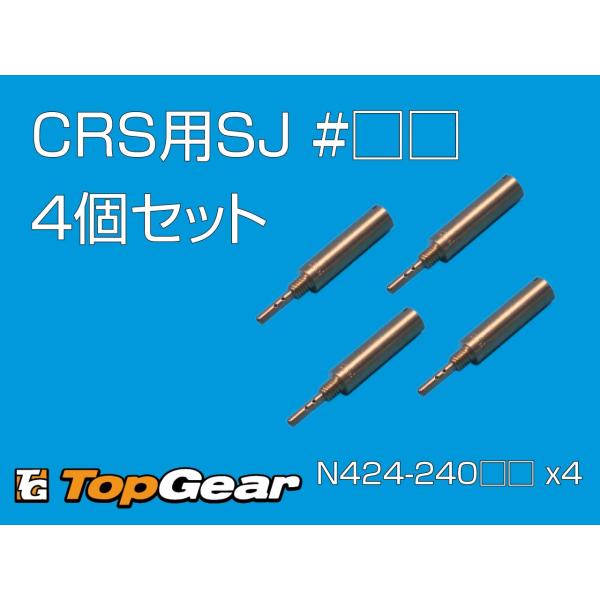 ケーヒン KEIHIN CRS用　SJ　N424-240□□ スロージェット 4個セット ゆうパケッ...