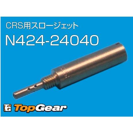 ケーヒン KEIHIN CRS用 スロージェット ＃40 ゆうパケット対応