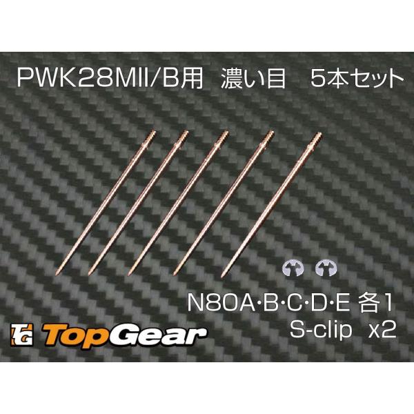 ケーヒン KEIHIN JN ジェットニードル N80 濃目 セッティング用5本セット （80A〜8...